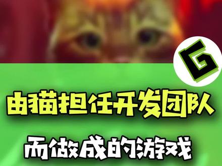 重生之我是一只猫...#stray #游戏 #神奇动物在抖音
