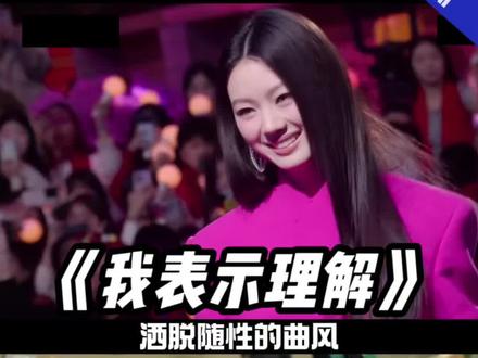 单依纯《我表示理解》唱功在同辈中也是顶级了#单依纯 #我表示理解 #单依纯演唱会 #春晚 #音乐现场