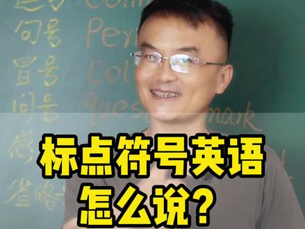 标点符号用#英语 怎么说?学会了的同学记得在评论区打卡哦!每天进步一点点!#学英语 #英语启蒙 @抖音小助手
