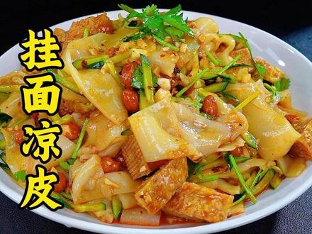 挂面凉皮的做法 真的比外面买的还要好吃,天热没胃口试试,而且自己在家做的干净又卫生 #美食分享 #美食 #凉皮 #家常菜