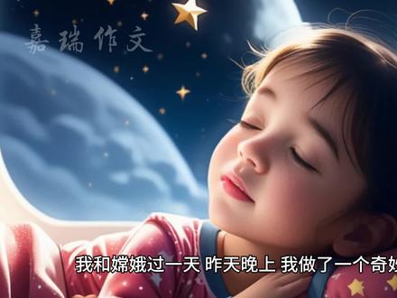 《我和嫦娥过一天》,小学作文,600字