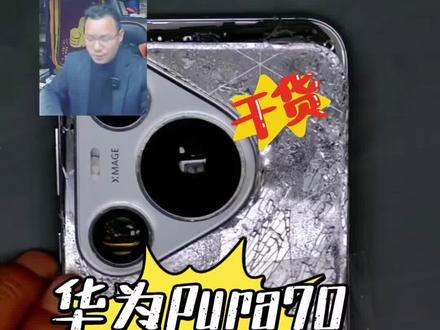 这不仅是一个维修案例最主要包含了榜一大哥传奇一生的故事 华为pura70pro保资料维修案例#苗老师手机维修培训 #苗老师无人机维修培训 #手机寄修 #华为pura70 #成都手机维修培训