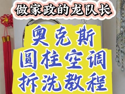 奥克斯淑女圆柱空调全拆洗教程,空调的清洁方法?很简单
