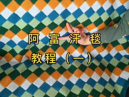 #钩针编织 #dou上热门 #阿富汗针法钩织 #钩针教程 阿富汗毯详细版教程来喽
