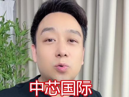 关于中芯国际,你想说什么留在评论区