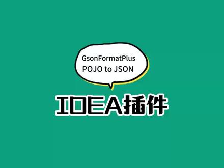 idea中通过插件实现java对象和json字符串互相转换。非常nice#idea #程序员 #每天学习一点点