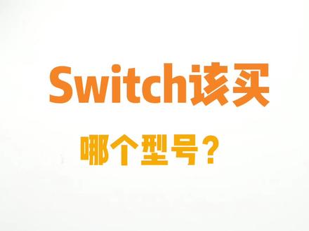 Switch该买哪个型号?应该搭配哪款手柄配件呢?#任天堂switch #游戏机#switcholed