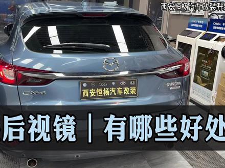 电动折叠后视镜都有哪些好处你知道吗。本期视频,分享一下马自达cx-4原车手动后视镜升级电动。推荐推荐,马自达的热门车型,昂克赛拉马三等都可以升级#电动后视镜折叠 #折叠后视镜#西安折叠后视镜#西安同城