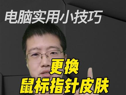 #笔记本电脑 #电脑技巧 #实用干货
鼠标指针皮肤更换教程