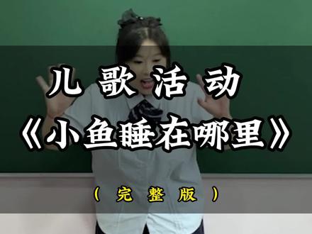 儿歌活动《小鱼睡在哪》#教资 #教资面试 #幼儿园教资面试 @Ok上岸 幼教面试开心老师