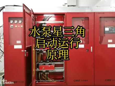 🔥🔥🔥星三角启动运行接线及控制原理,实物视频讲解! #星三角启动