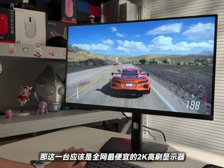 我买了台最便宜的27寸2K180Hz显示器,会翻车吗 我买了台最便宜的27寸2K180Hz显示器,会翻车吗#电竞显示器 #2K显示器 #无畏契约 #三角洲行动 #大学生哪有不疯的