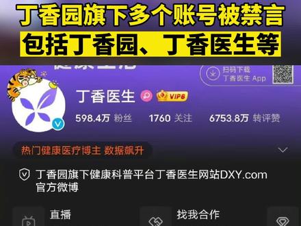 丁香园旗下多个微博账号被禁言!#丁香园 #丁香医生
