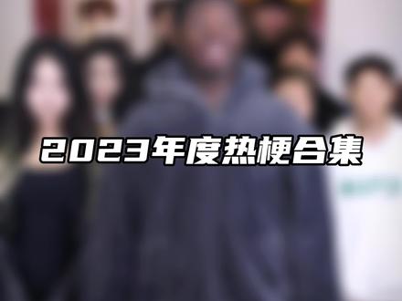 2023年度热梗合集