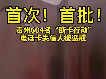 首次!首批!贵州604名“断卡行动”电话卡失信人被惩戒