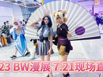BW2023现场直击!~二次元的世界太美好了呜呜呜#bw2023 #上海漫展 #漫展现场 #cosplay #二次元