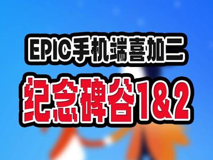 EPIC手机端也有喜加二,《纪念碑谷1&2》返场,之前没领的不要错过!#EPIC喜加一 #steam喜加一 #喜加一 #可以不玩但不能没有 #纪念碑谷