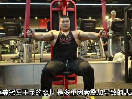 健美运动员王昆因何去世?#健身#心脏