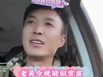 传下去老吴今晚要官宣