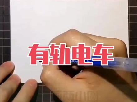 简笔画教学简笔画《有轨电车》绘画演示#简笔画 #儿童简笔画 #简笔画简笔画 #育儿简笔画 #简笔画简笔画简笔