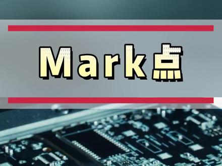 Mark点对SMT生产至关重要作为基准点或光学定位点!#星河知识计划#SMT#有趣科普@抖音青少年百科