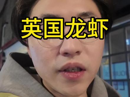 英国龙虾不能直接水煮了,英国的动物保护协会的大哥们真是有一套 #热门 #现实与社会 #谈天说地 #英国留学vlog #医学博士