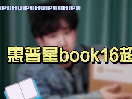 惠普星book16开箱视频#惠普笔记本 #惠普星book16 #轻薄本