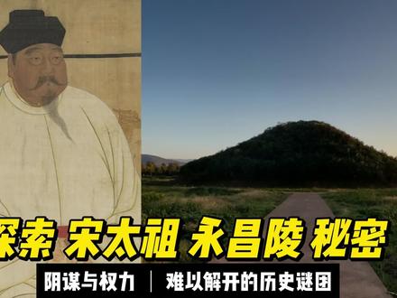 探索 宋太祖 永昌陵 隐藏的秘密 赵匡胤永昌陵,作为宋太祖的陵寝,位于河南省巩义市。赵匡胤因“杯酒释兵权”而闻名,成功终结五代十国的混乱,开创了宋朝“小一统”的局面,奠定了中国历史上一个重要的朝代。他以海纳百川的胸怀,与义兄弟们结交友谊,为后来的政权稳固打下了坚实基础。
永昌陵的结构颇具特色。首先是望柱,高达5.8米,展现了北宋雕刻艺术的精美。后面是客使石像,体现出北宋与东南亚国家的外交关系,彰显了“万国来朝”的气派。此外,瑞禽石屏上的怪禽雕刻,展示了独特的想象力,而甪端则被赋予了通晓各国语言的传说,展现了文化交流的深度。
进入内寝部分,我们可以看到石狮、武将等,象征着皇权的威严和对入侵者的威慑。陵寝的布局显示出宋代对安全的重视,石像生虽经岁月洗礼,依旧保留了当时的气势。陵寝的地宫深约30米,虽然未重见天日,却承载着无数历史秘密,砖砌墓室内可能有丰富的砖雕和生活用品的雕刻。
赵匡胤于976年在一个冬天的雪夜中离世,传说与其弟赵光义有关,后者因用毒酒杀害政敌而声名狼藉。历史中多次出现宋代君主神秘病亡的情形,使这一事件充满悬疑。明天,我们将走进宋太宗的永熙陵,继续探索宋朝的历史魅力和埋藏在岁月中的故事。 #历史 #河南 #旅行 #文化 #宋朝