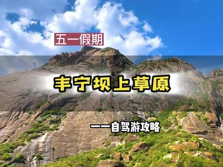 五一五天丰宁坝上草原自驾游路线攻略,这攻略可是很详细了,五天安排的妥妥滴~ #五一旅游景点推荐 #自驾游攻略 #五一去哪嗨 #丰宁坝上草原 #内蒙