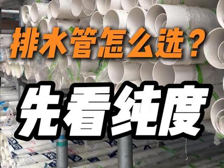选时别只看价,优质款得看原料纯度 很多南宁业主装修,选 PVC 排水管只看谁便宜,结果入住就出问题。优质 PVC 管看原料纯度、壁厚、光泽度,抗压抗裂、不易堵塞,适合厨房、卫生间、阳台排水,安全耐用更省心。#PVC管 #水管怎么选 #排水管 #水电改造 #装修避坑