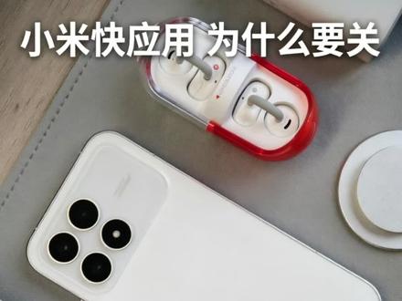 小米手机为什么一定要关快应用 #小米手机 #数码科技