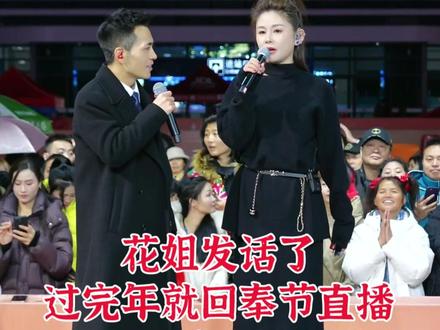 花姐发话了 过完年就回奉节直播 网友:‘必须蹲守直播间’ #索图大舞台 #索图大舞台直播 #索图大舞台直播回放 #花姐 #热点