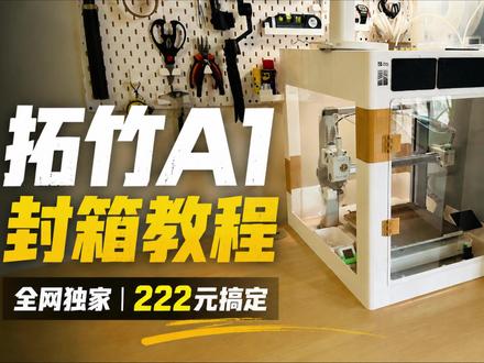 拓竹A1封箱教程来了!全网独家,手把手教你花222元搞定 拓竹A1封箱教程来了!
全网独家,从零开始,新手必看!手把手教搞定。
封箱理由:改善打印质量、降噪、隔绝有害物、防尘防宠物
打印技巧:逐件打印避免倒塌,装配体视图查看安装位置
成本:222.31元
#拓竹A1 #封箱教程 #3D打印 #拓竹 #拓竹A1封箱