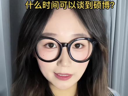 怎么谈硕博,那就是现在最佳时机#脱单#大学生#硕博#谈恋爱#脱单小技巧