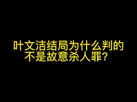 从犯罪追诉期来看叶文洁最后为什么只判了危害人类罪,而故意杀人罪却没有提?#抖来普法2023 #追诉时效 #老百姓关心的话题 #热点新闻事件 #每天学点法律知识