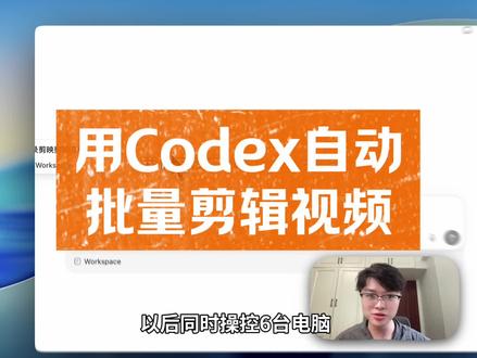 如何用codex自动、批量帮你剪辑视频 #codex #人工智能 #ai #ai剪辑