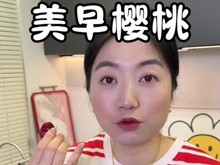 今年初夏头茬的山东#美早樱桃 真的又大又新鲜!脆甜脆甜的#山东樱桃 #樱桃