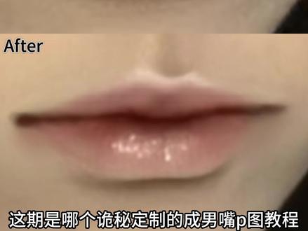 保姆级成男修嘴教程! #修图教程 #p图 #唇妆教程 #唇妆 #成男
