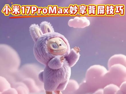 小米17ProMAX和小米17Pro背屏如何使用动态壁纸#17promax