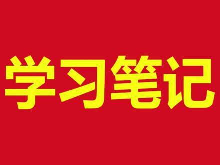 学习笔记 吃瓜盟主蒙主萌主 合集
