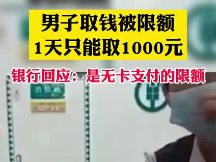 男子取钱被限额1天只能取1000,拍视频举报。