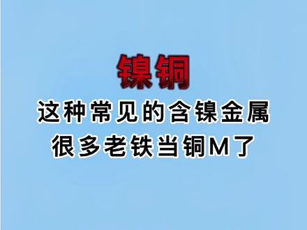 镍铜,这种常见的含镍金属,很多老铁当废铜M了#再生资源 #废铜 #镍 #上热门 @DOU+上热门 @DOU+小助手