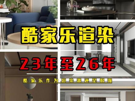 酷家乐不需要灯光,也不需要实时渲染!!! 只需要一套逻辑就可以了。如果酷家乐都需要渲染,那酷家乐还是酷家乐吗?#酷家乐 #酷家乐阿宝 #酷家乐教学 #酷家乐效果图 #酷家乐培训