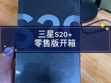 #小强说 #三星s20 三星S20+国行零售版开箱