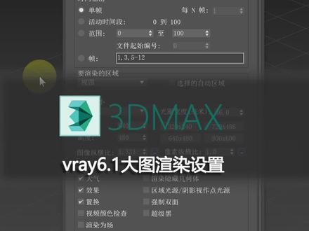 vray6.1大图渲染设置!下期我们来讲解一下暴力计算的渲染设置!#3dmax #vray6 #vray渲染参数