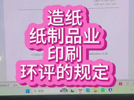 造纸、纸制品业、印刷的环评规定#纸制品业环评