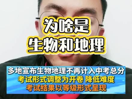 为啥是生物和地理不计入中考总分#中考