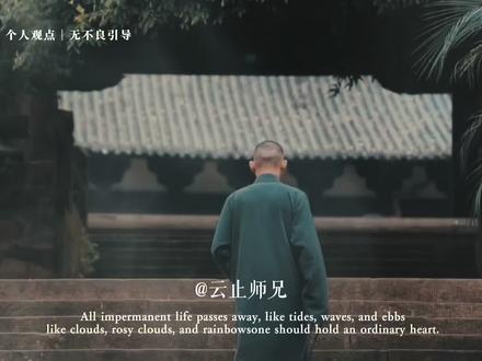 不要随便给别人出主意,各人有各人的因果,各人有各人的救赎。不语是慈悲,不劝是智慧,管好自己,便是修行。#佛语感悟人生 #国学智慧人生感悟 #禅语人生 #修心修行 #禅修养心