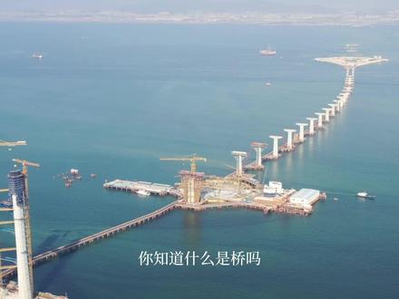 你知道什么是桥吗?跟随中交建设者一起来深度探秘桥梁!(来源:二航局)