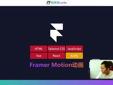Framer Motion动画 #前端 #程序员日常 #知识分享 #react #framer-motion